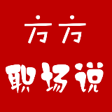 方方职场说