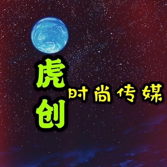 虎创时尚传媒