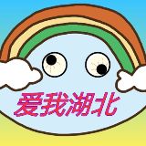 爱我湖北