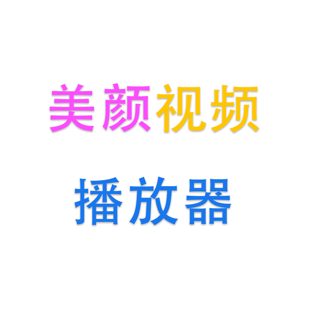 美颜视频播放器