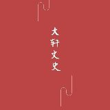 大轩文史
