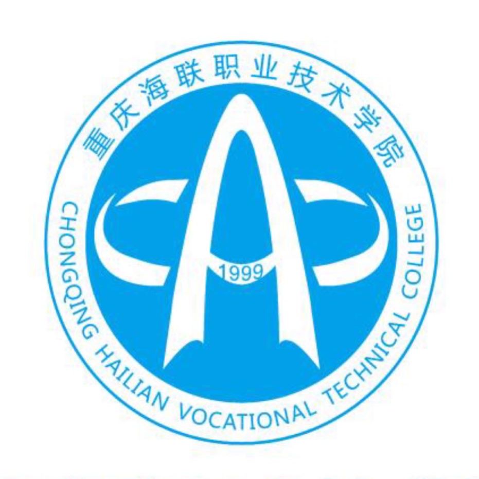 重庆海联职业技术学院