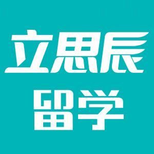 立思辰留学大连
