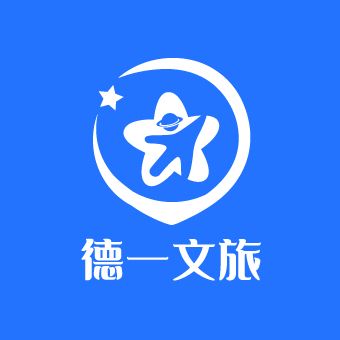 德一文旅