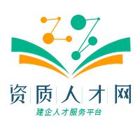 资质人才网