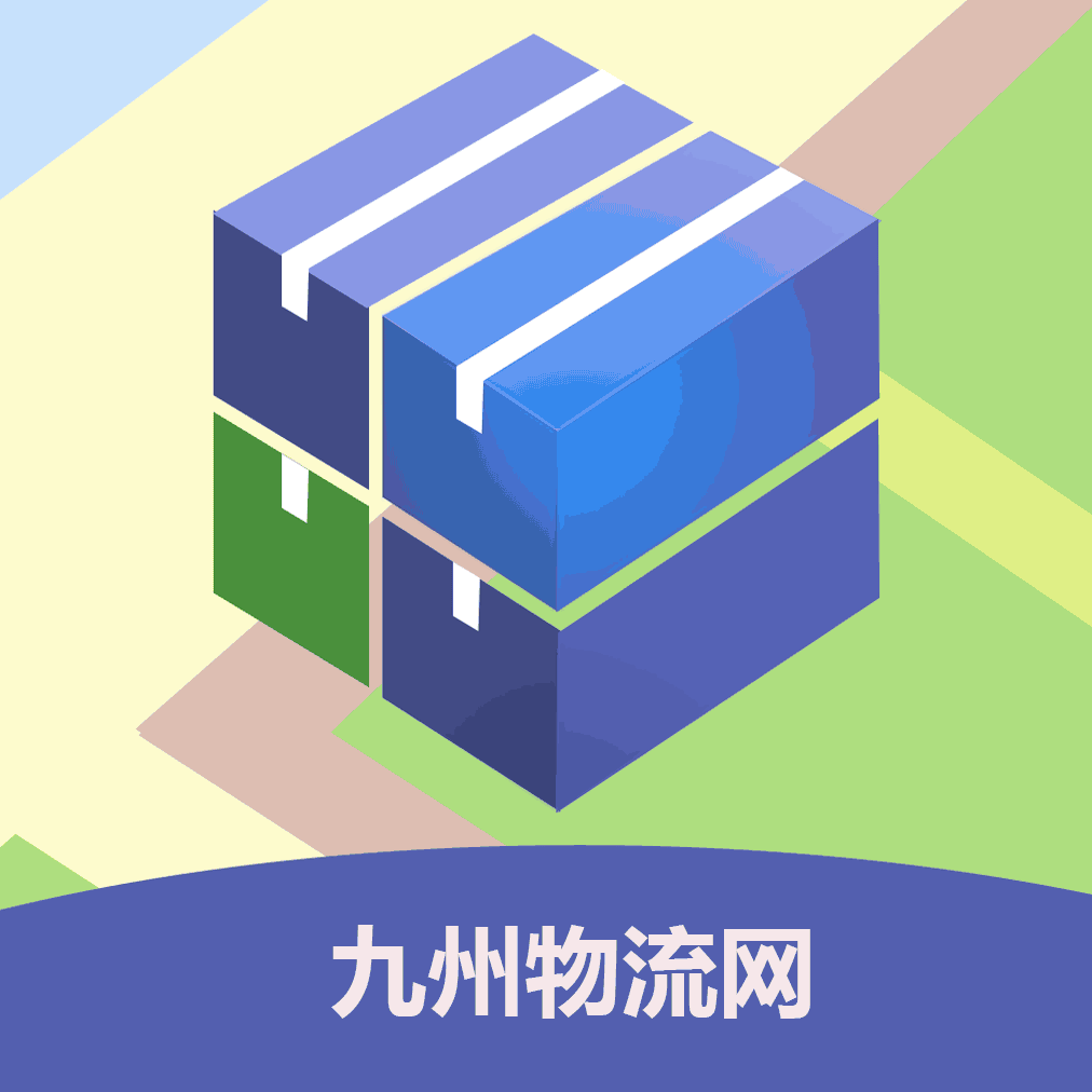 九州物流网