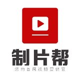 制片帮视频制作平台