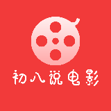 初八说电影