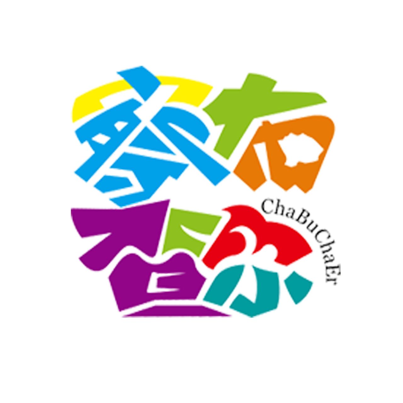 察布查尔县融媒体中心