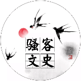 骚客文史