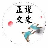 正说文史