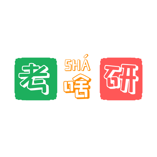 考啥研