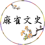 麻雀文史