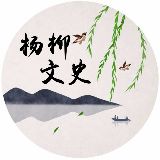 杨柳文史