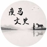 瘦马文史