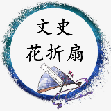 文史花折扇