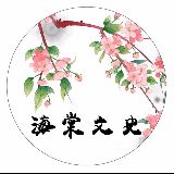 海棠文史