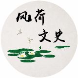 风荷文史