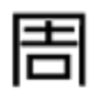 周山至水