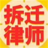 拆迁律师