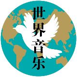 世界音乐趋势