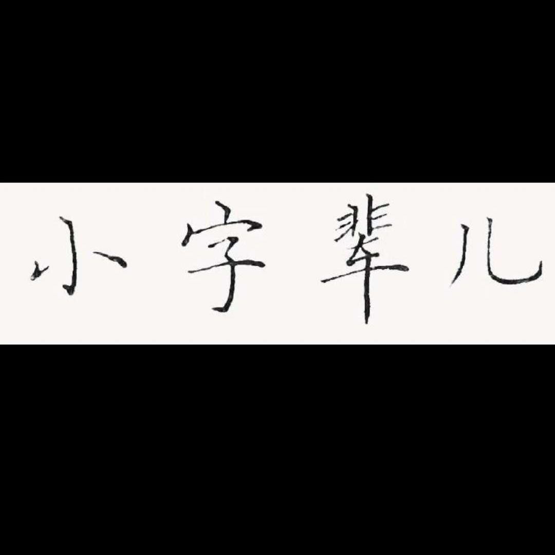 小字辈儿书写启蒙
