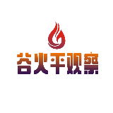 谷火平观察