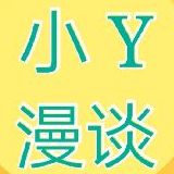 小Y漫谈