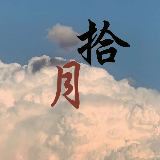 拾月说电影