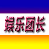 娱乐团长