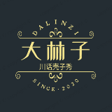 大林子哟