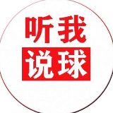 听我说球