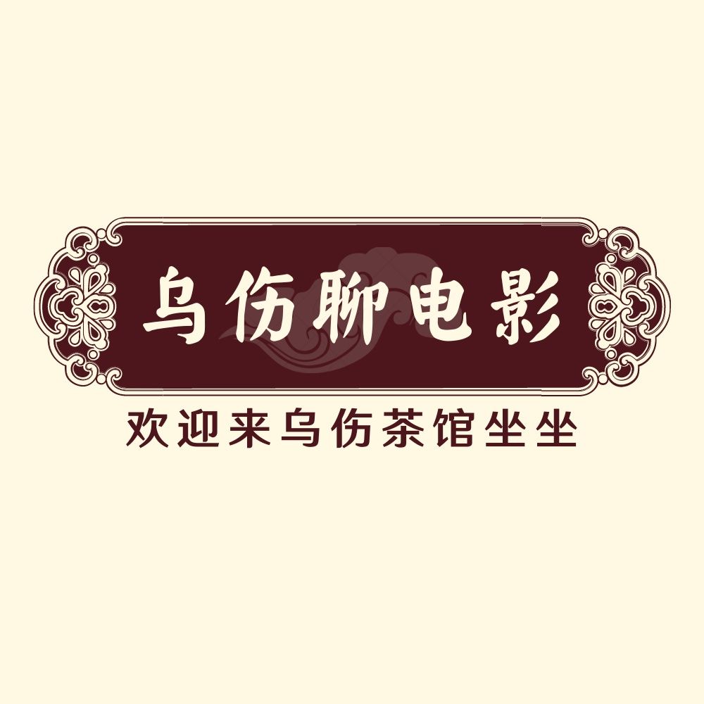 乌伤聊电影