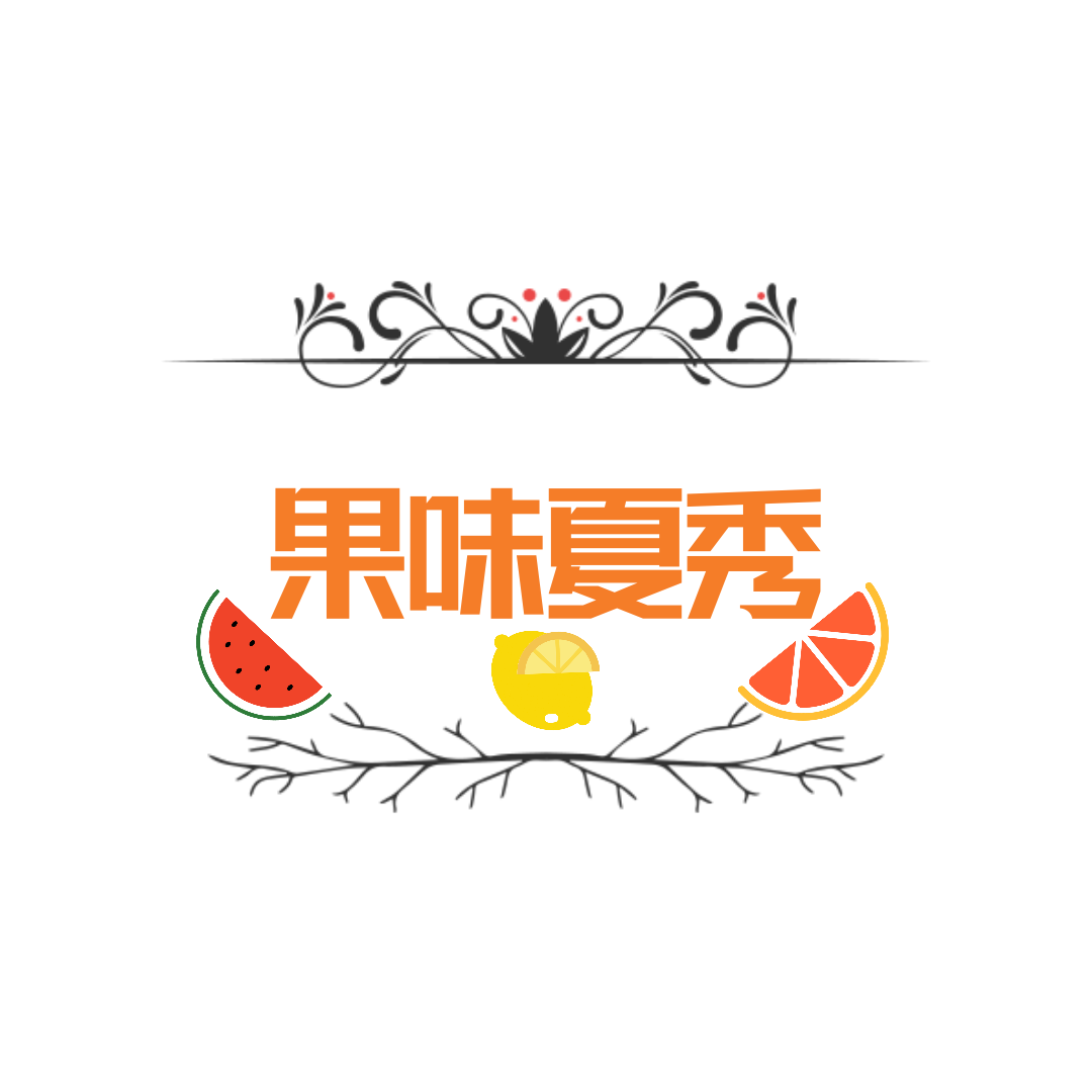 果味夏秀