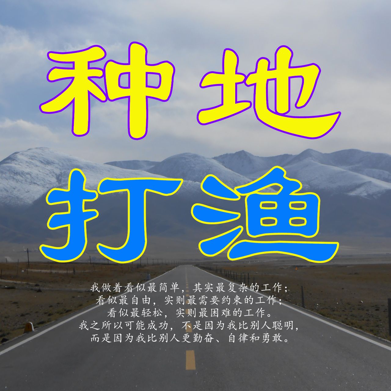 种地打渔