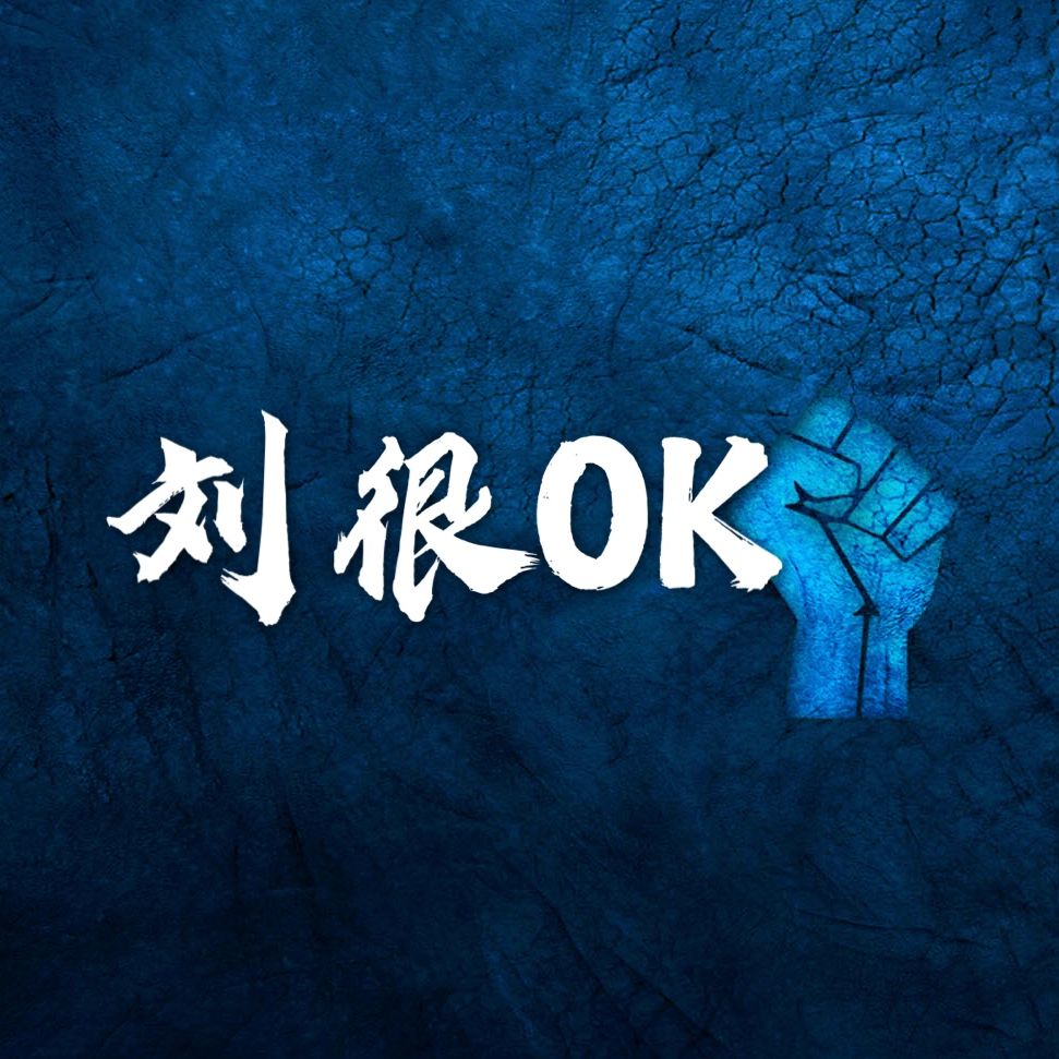 刘很OK