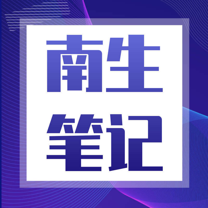 南生笔记