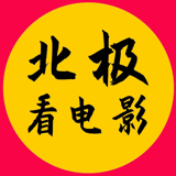爱看电影的北极