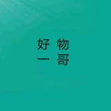 好物一哥