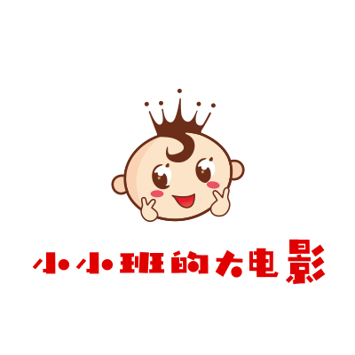 小小班的大电影