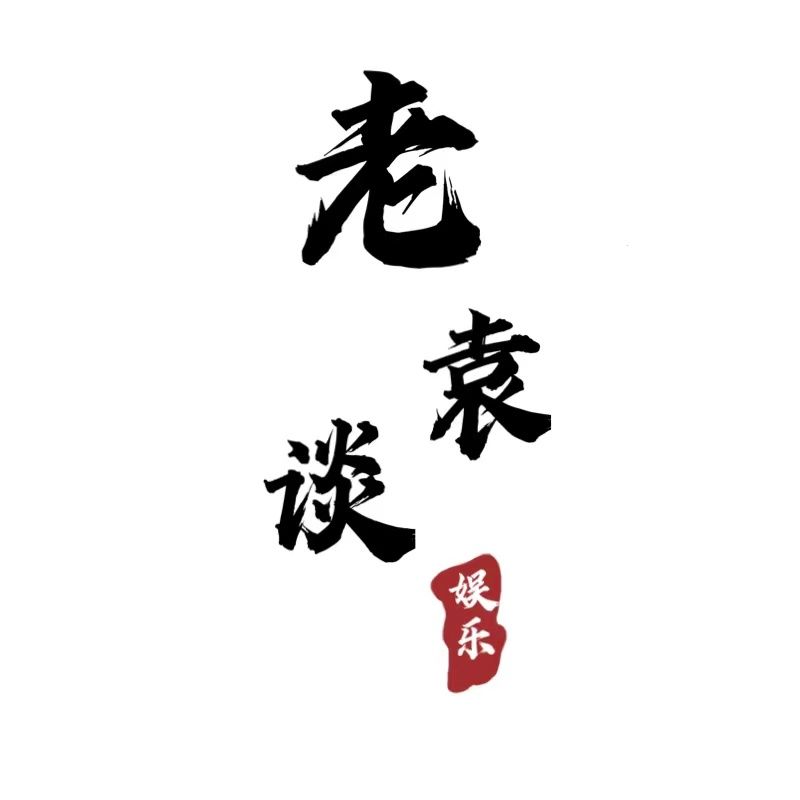 江湖道姑老袁谈娱