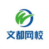 文都网校