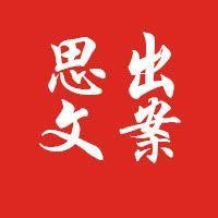 思维出文案
