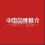中国品牌推介
