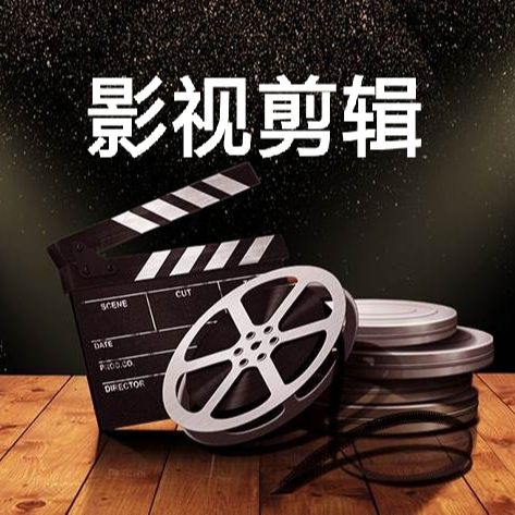 情哥哥影视剪辑