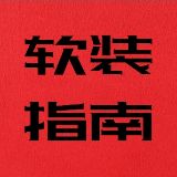 家居软装指南