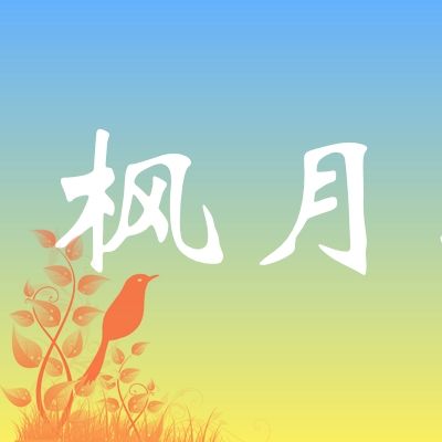 枫月轩