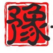 豫喜妹儿