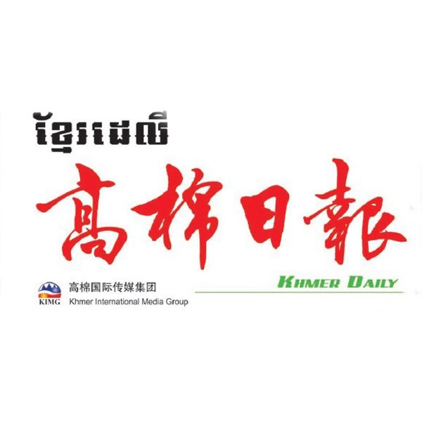 高棉日报