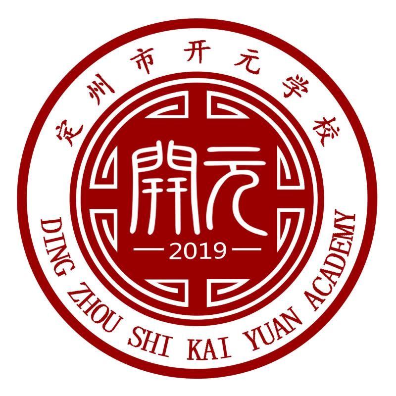 定州市开元学校